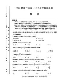 安徽省耀正优2026届高三上学期12月名校阶段检测数学试题（含答案）