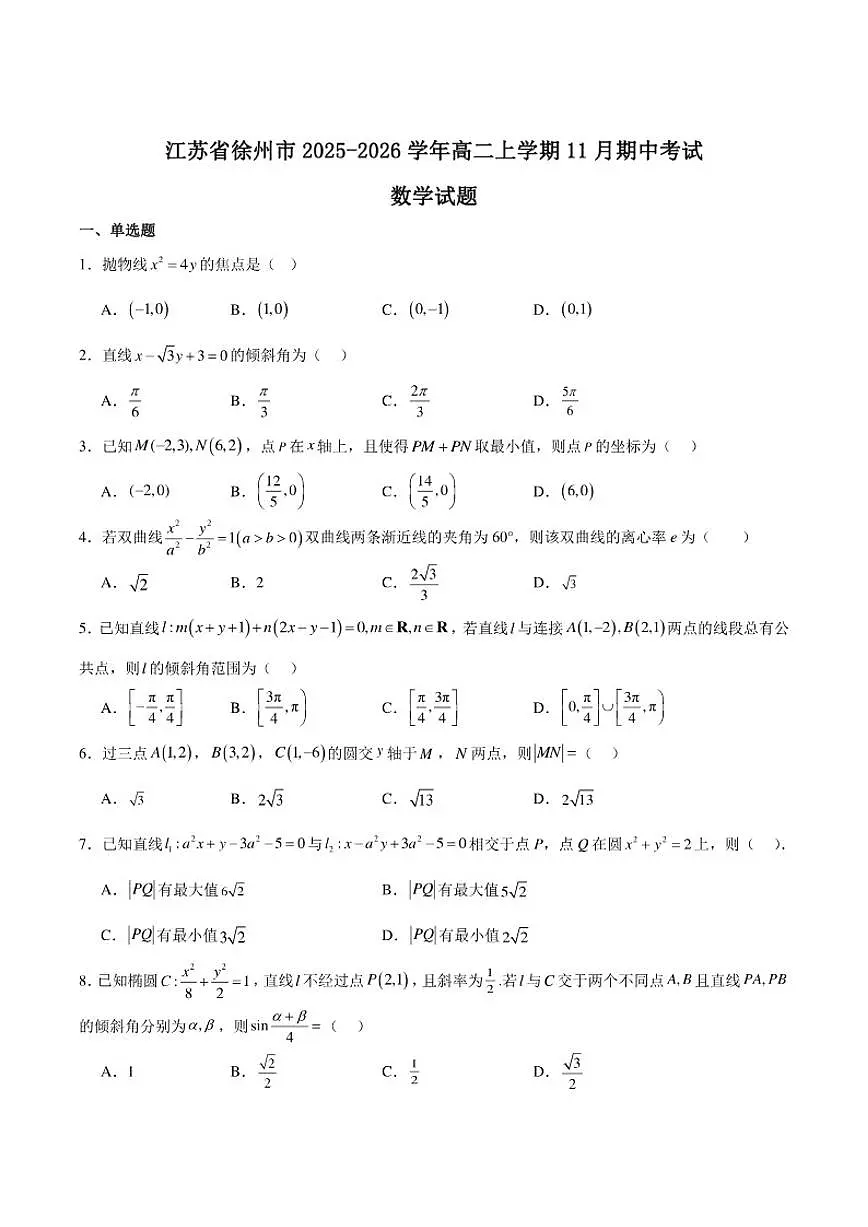 江苏省徐州市2025-2026学年高二上学期期中考试数学试题第1页
