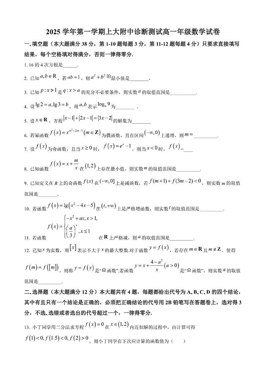 上海市上海大学市北附属中学2025-2026学年高一上学期12月诊断测试数学试题第1页