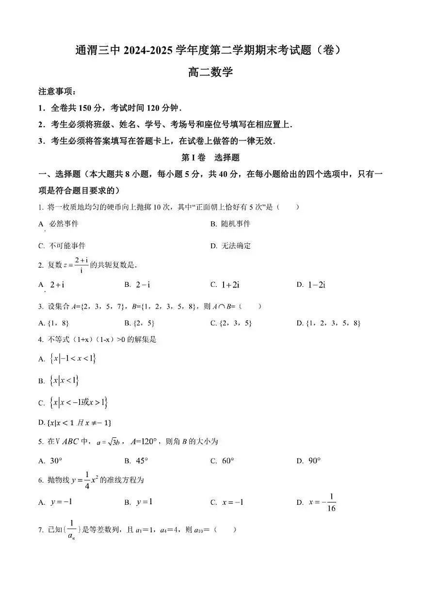 甘肃省定西市通渭县第三中学2024-2025学年高二下学期期末数学试题第1页