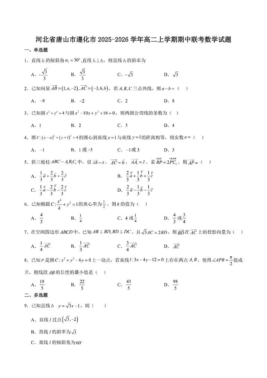 河北省唐山市遵化市2025-2026学年高二上学期期中考试数学试卷(含答案)第1页