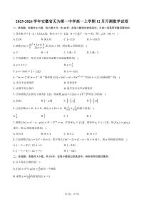 2025-2026学年安徽省芜湖市第一中学高一上学期12月月测数学试卷（含答案）
