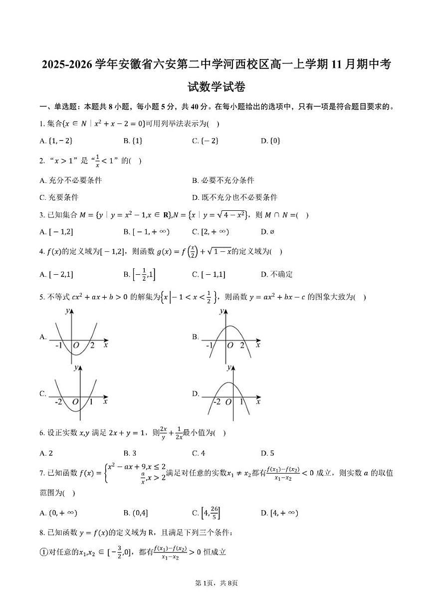 2025-2026学年安徽省六安第二中学河西校区高一上学期11月期中考试数学试卷(含答案)第1页