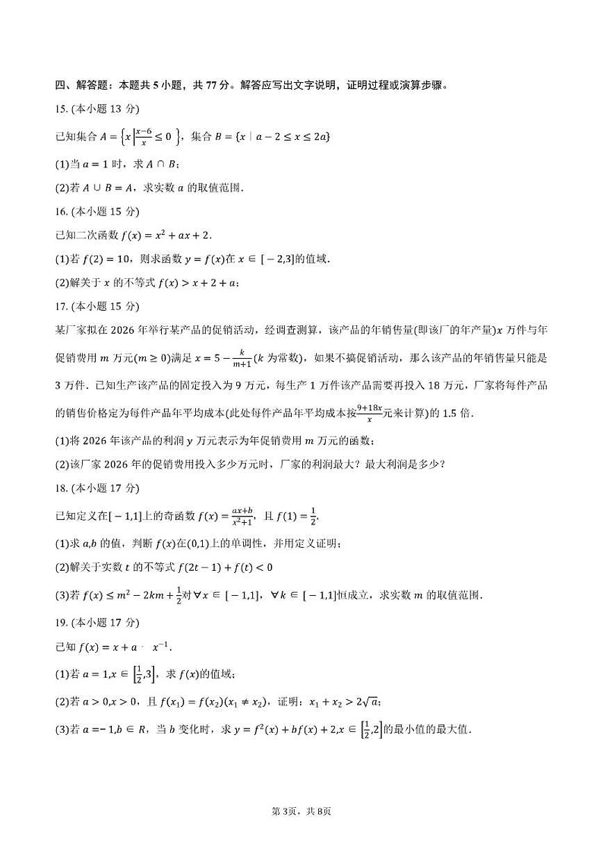 2025-2026学年安徽省六安第二中学河西校区高一上学期11月期中考试数学试卷(含答案)第3页