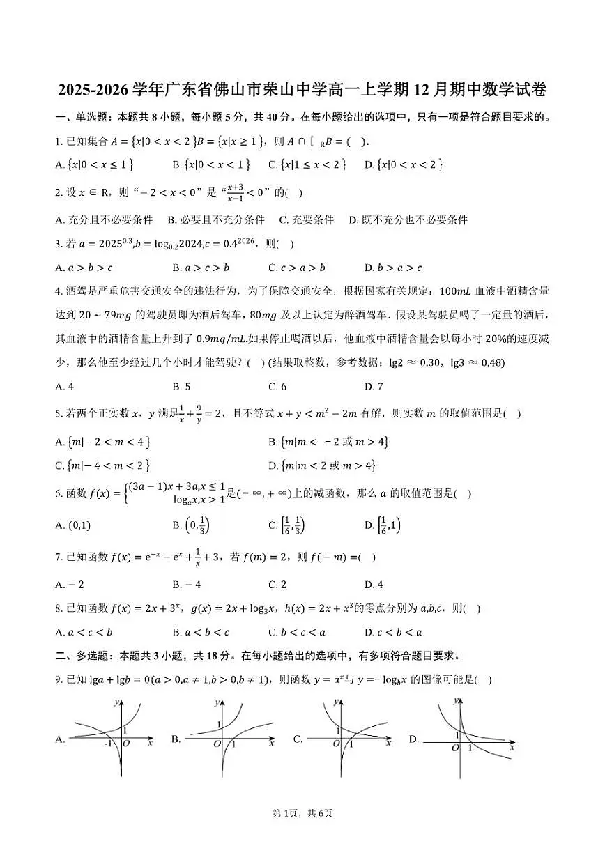 广东省佛山市荣山中学2025-2026学年高一上学期12月期中数学试卷(含答案)第1页