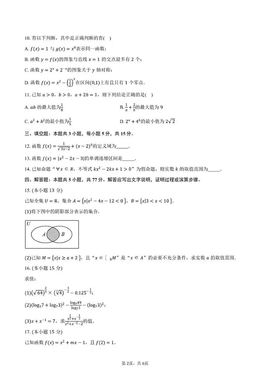 广东省佛山市荣山中学2025-2026学年高一上学期12月期中数学试卷(含答案)第2页
