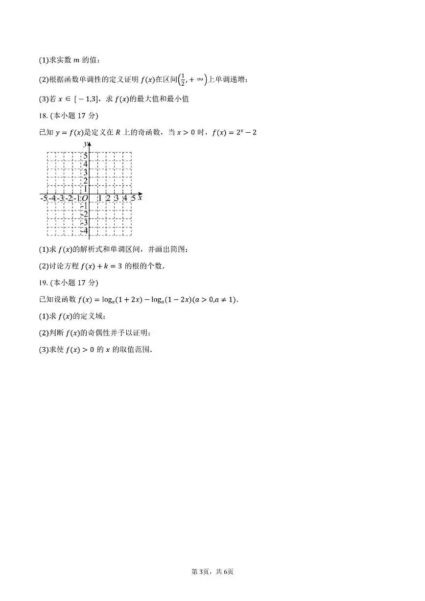 广东省佛山市荣山中学2025-2026学年高一上学期12月期中数学试卷(含答案)第3页