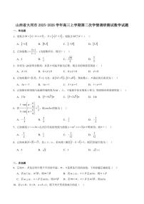 山西省大同市2026届高三上学期第二次学情调研（期中）数学试卷（含答案）