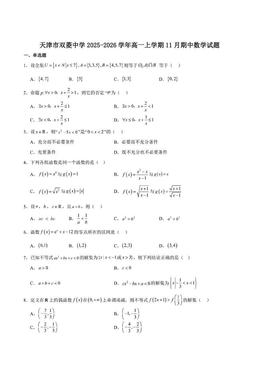 天津市双菱中学2025-2026学年高一上学期期中考试数学试卷(含答案)第1页