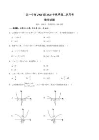 四川省达州市第一中学校2025-2026学年高一上学期第二次月考数学试卷（含答案）