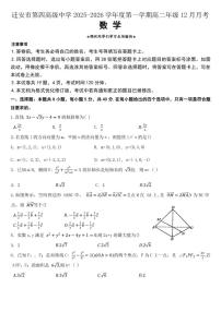 河北省唐山市迁安市第四高级中学2025-2026学年高二上学期12月月考数学试题（含答案）