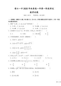 福建省晋江市第一中学2025-2026学年高一上学期第一阶段考试数学试题（含答案）