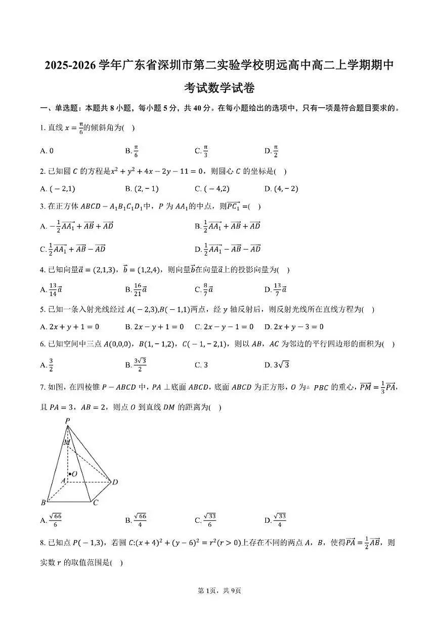 2025-2026学年广东省深圳市第二实验学校明远高中高二上学期期中考试数学试卷(含答案)第1页