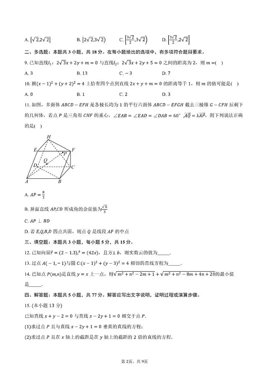 2025-2026学年广东省深圳市第二实验学校明远高中高二上学期期中考试数学试卷(含答案)第2页