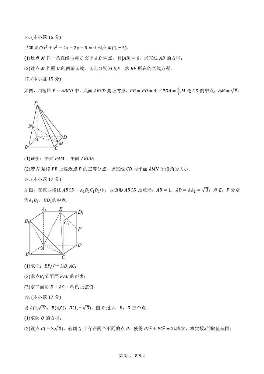 2025-2026学年广东省深圳市第二实验学校明远高中高二上学期期中考试数学试卷(含答案)第3页