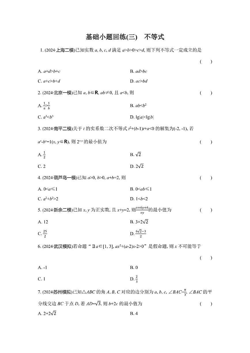 基础小题回练(三)不等式(含解析)2026届高中高三数学二轮复习基础小题专练第1页