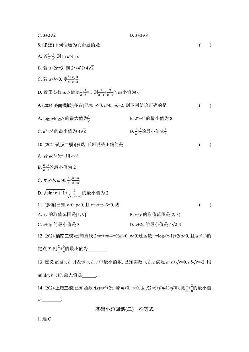 基础小题回练(三)不等式(含解析)2026届高中高三数学二轮复习基础小题专练第2页