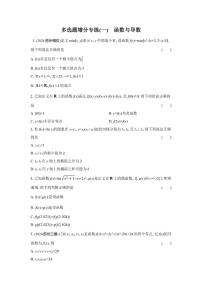 多选题增分专练(一)函数与导数（含解析）2026届高中高三数学二轮复习多选题增分专练