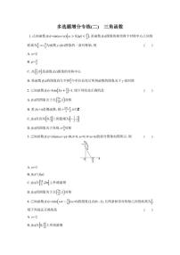多选题增分专练(二)三角函数（含解析）2026届高中高三数学二轮复习多选题增分专练