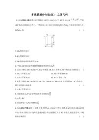 多选题增分专练(五)立体几何（含解析）2026届高中高三数学二轮复习多选题增分专练