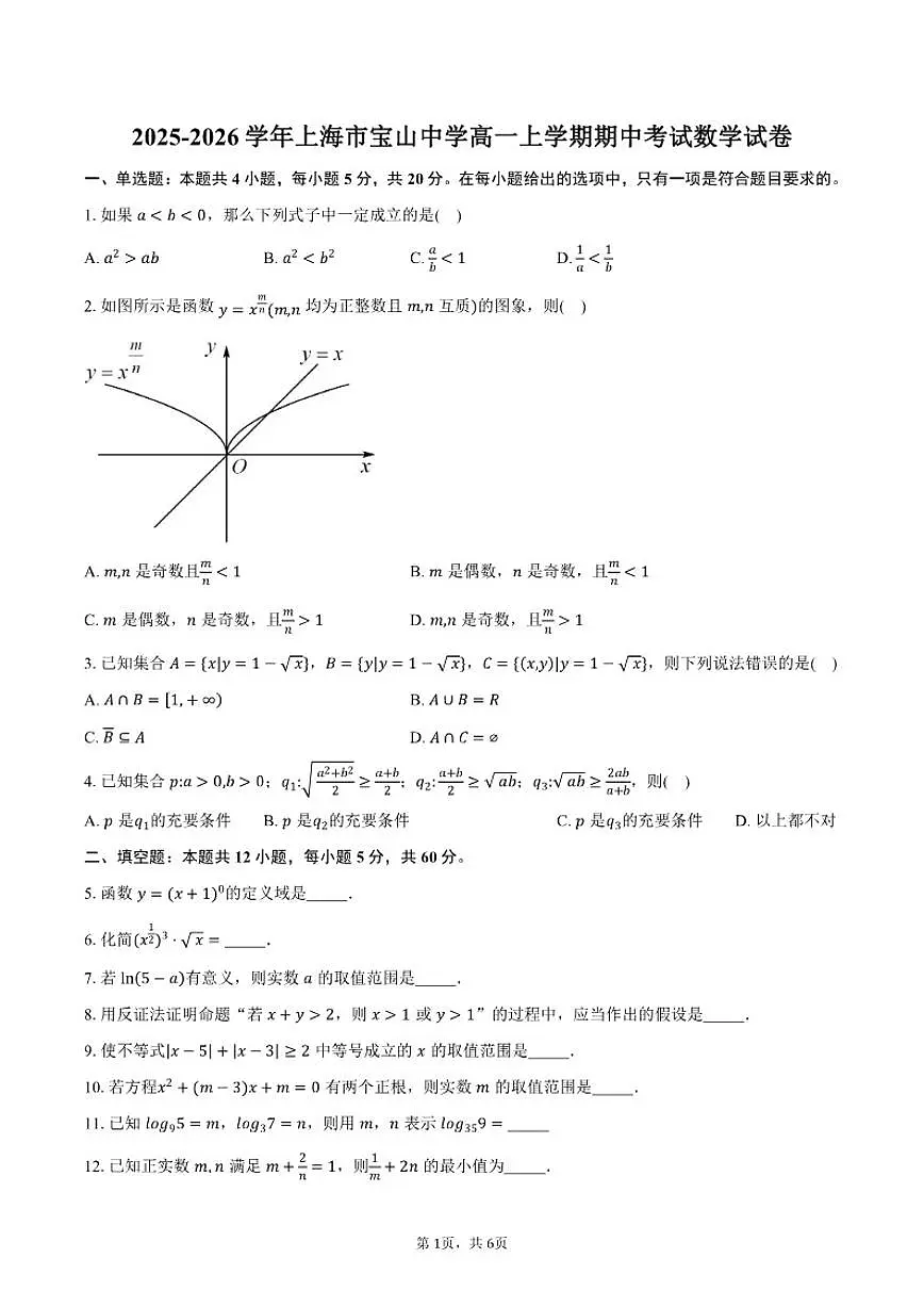 2025-2026学年上海市宝山中学高一上学期期中考试数学试卷(含答案)第1页