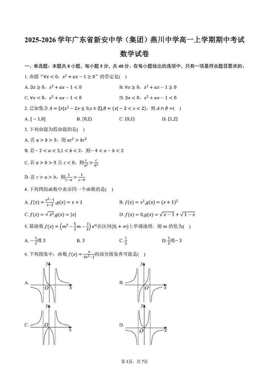 2025-2026学年广东省新安中学(集团)燕川中学高一上学期期中考试数学试卷(含答案)第1页