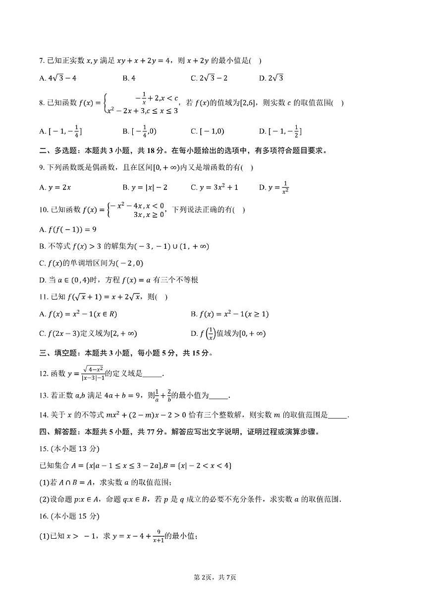 2025-2026学年广东省新安中学(集团)燕川中学高一上学期期中考试数学试卷(含答案)第2页