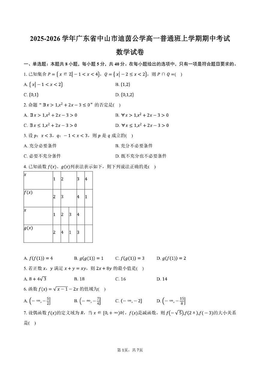 2025-2026学年广东省中山市迪茵公学高一普通班上学期期中考试数学试卷(含答案)第1页