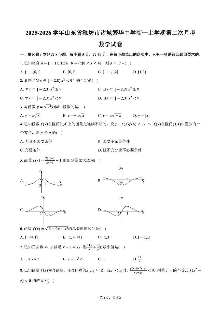 2025-2026学年山东省潍坊市诸城繁华中学高一上学期第二次月考数学试卷(含答案)第1页