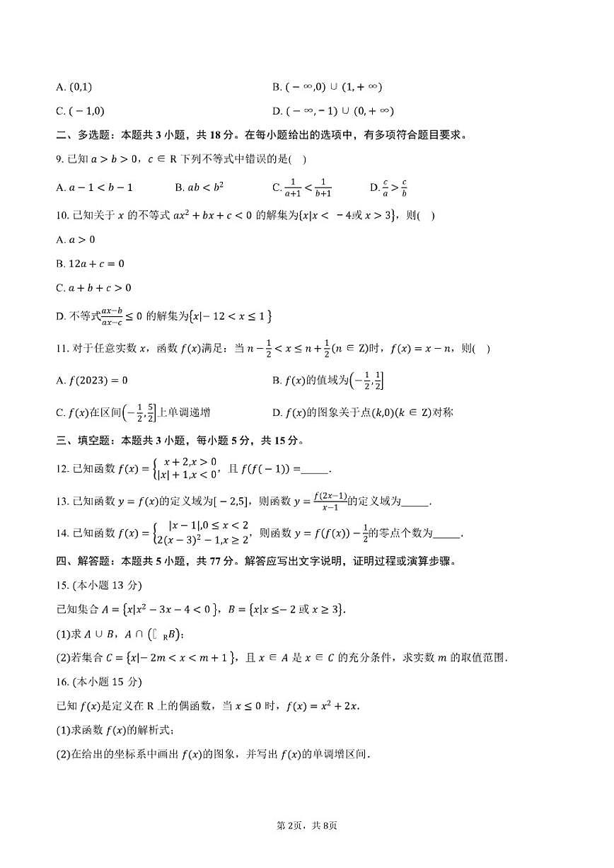 2025-2026学年山东省潍坊市诸城繁华中学高一上学期第二次月考数学试卷(含答案)第2页