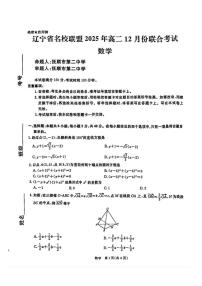 辽宁省名校联盟2025-2026学年高二上学期12月份联合考试数学试题（含答案）