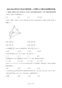 2025-2026学年辽宁省点石联考高二上学期12月联合考试数学试卷（含答案）