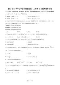 2025-2026学年辽宁省名校联盟高一上学期12月联考数学试卷（含答案）