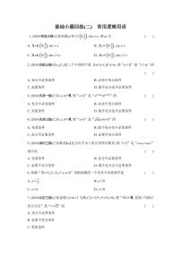 基础小题回练(二)常用逻辑用语（含解析）2026届高中数学二轮复习基础小题专练