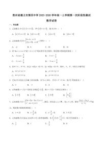贵州省遵义市第四中学2025-2026学年高一上学期第一次阶段性测试数学试卷（含答案）