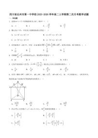 四川省达州市第一中学校2025-2026学年高二上学期第二次月考数学试卷（含答案）
