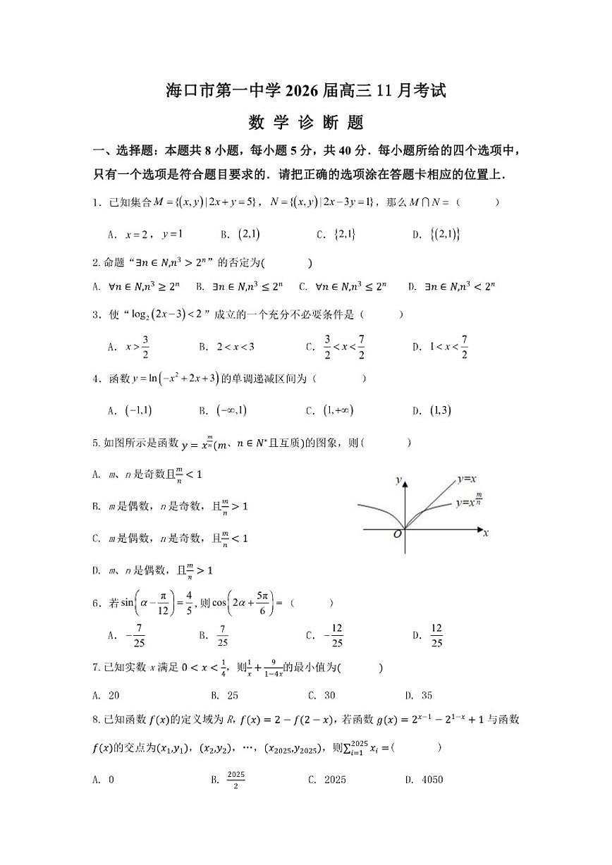 海南省海口市第一中学2025-2026学年高三上学期11月诊断数学试题第1页