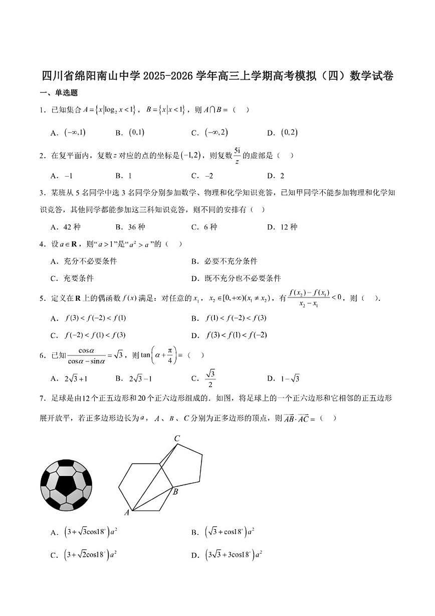 四川省绵阳南山中学2026届高三上学期高考模拟(四)数学试卷(含答案)第1页