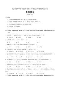 浙江省杭州第四中学2025-2026学年高三上学期第四次月考数学试题