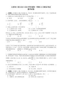江苏省无锡市江阴市三校联考2025-2026学年高三上学期12月月考数学试题（含答案）