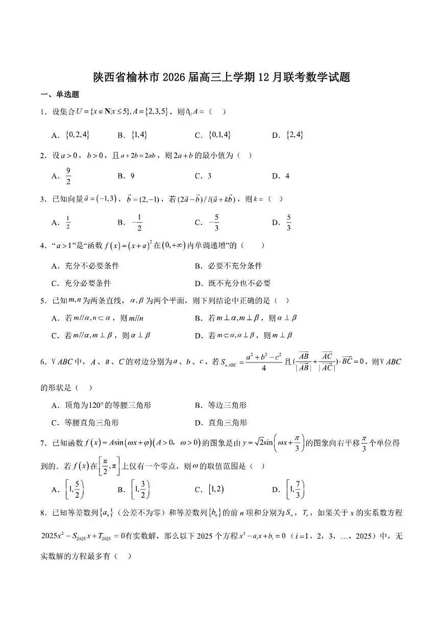 陕西省榆林市2026届高三上学期12月联考数学试卷第1页