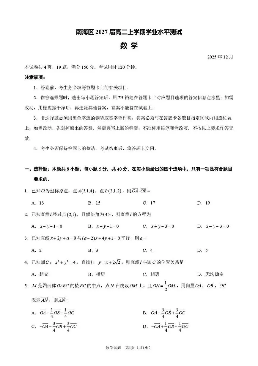 广东省佛山市南海区2025-2026学年高二上学期12月期中数学试题_(含答案_)第1页