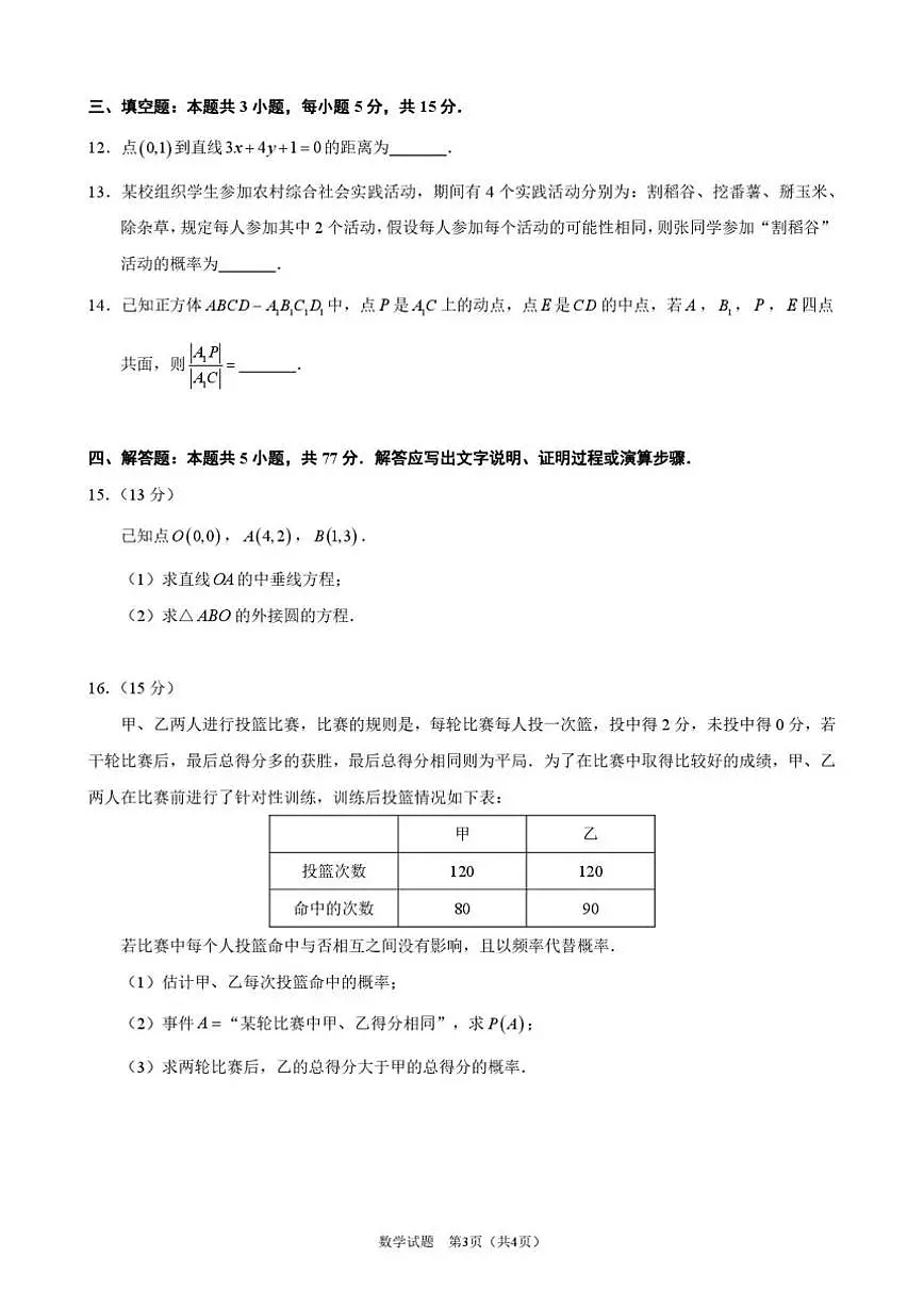 广东省佛山市南海区2025-2026学年高二上学期12月期中数学试题_(含答案_)第3页