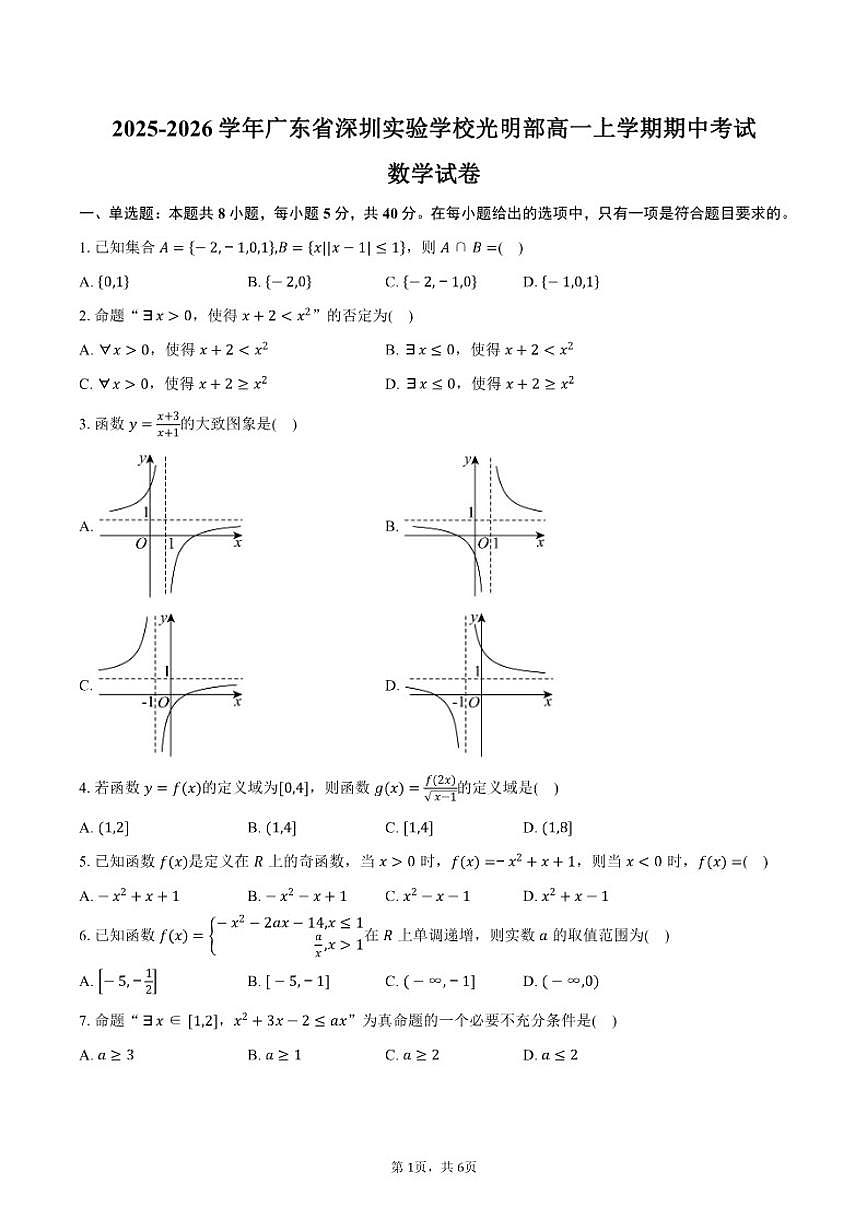 2025-2026学年广东省深圳实验学校光明部高一上学期期中考试数学试卷(含答案)第1页