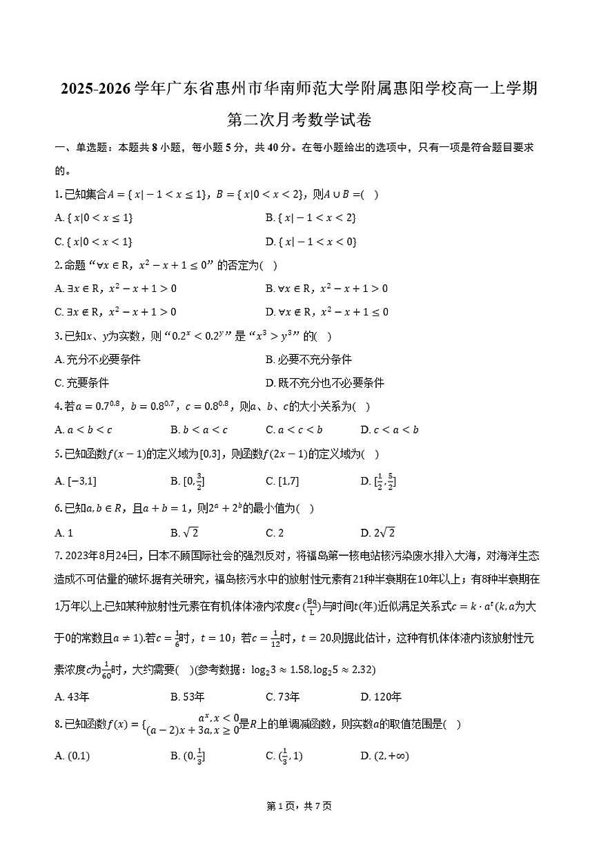 2025-2026学年广东省惠州市华南师范大学附属惠阳学校高一上学期第二次月考数学试卷(含答案)第1页