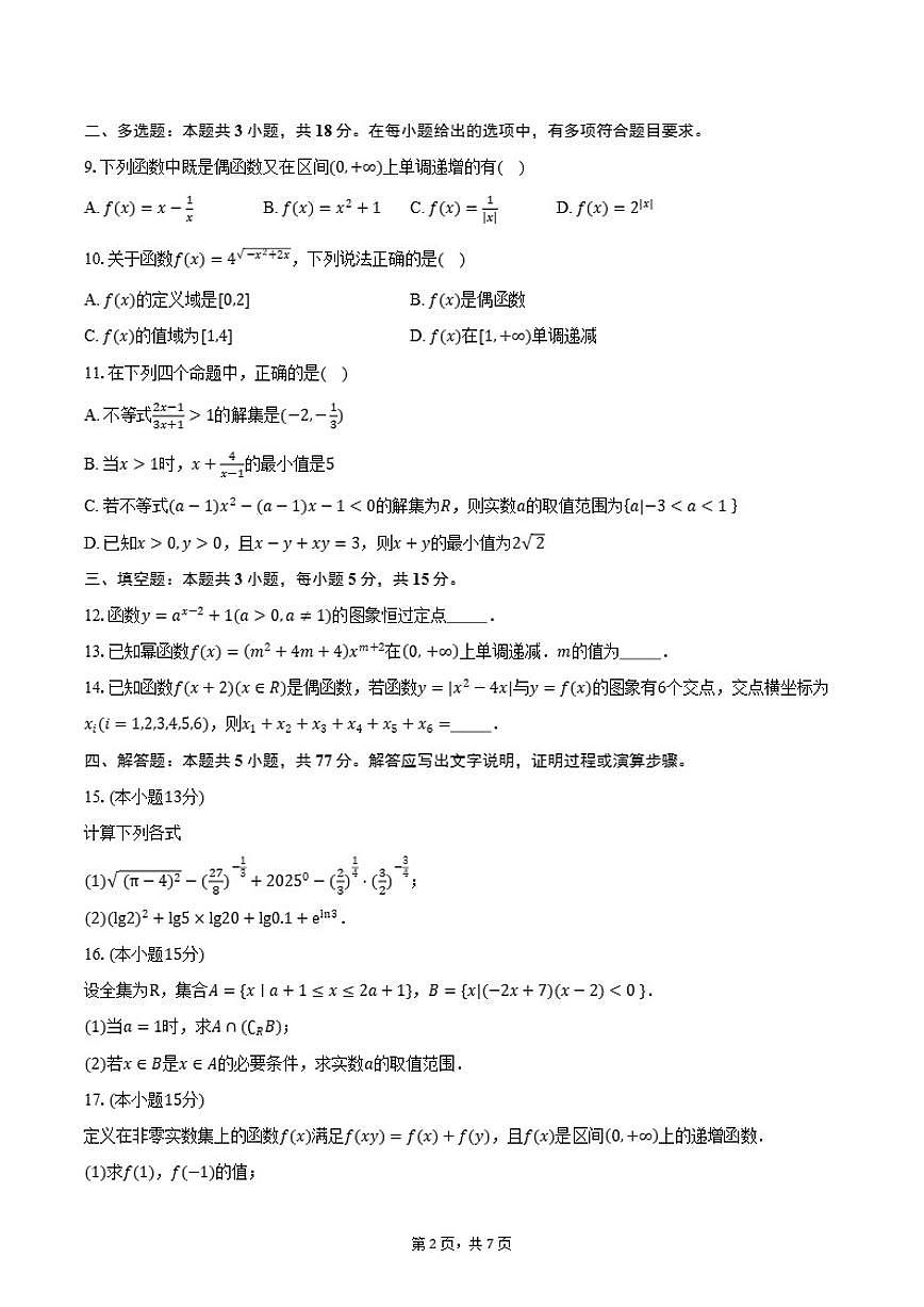 2025-2026学年广东省惠州市华南师范大学附属惠阳学校高一上学期第二次月考数学试卷(含答案)第2页