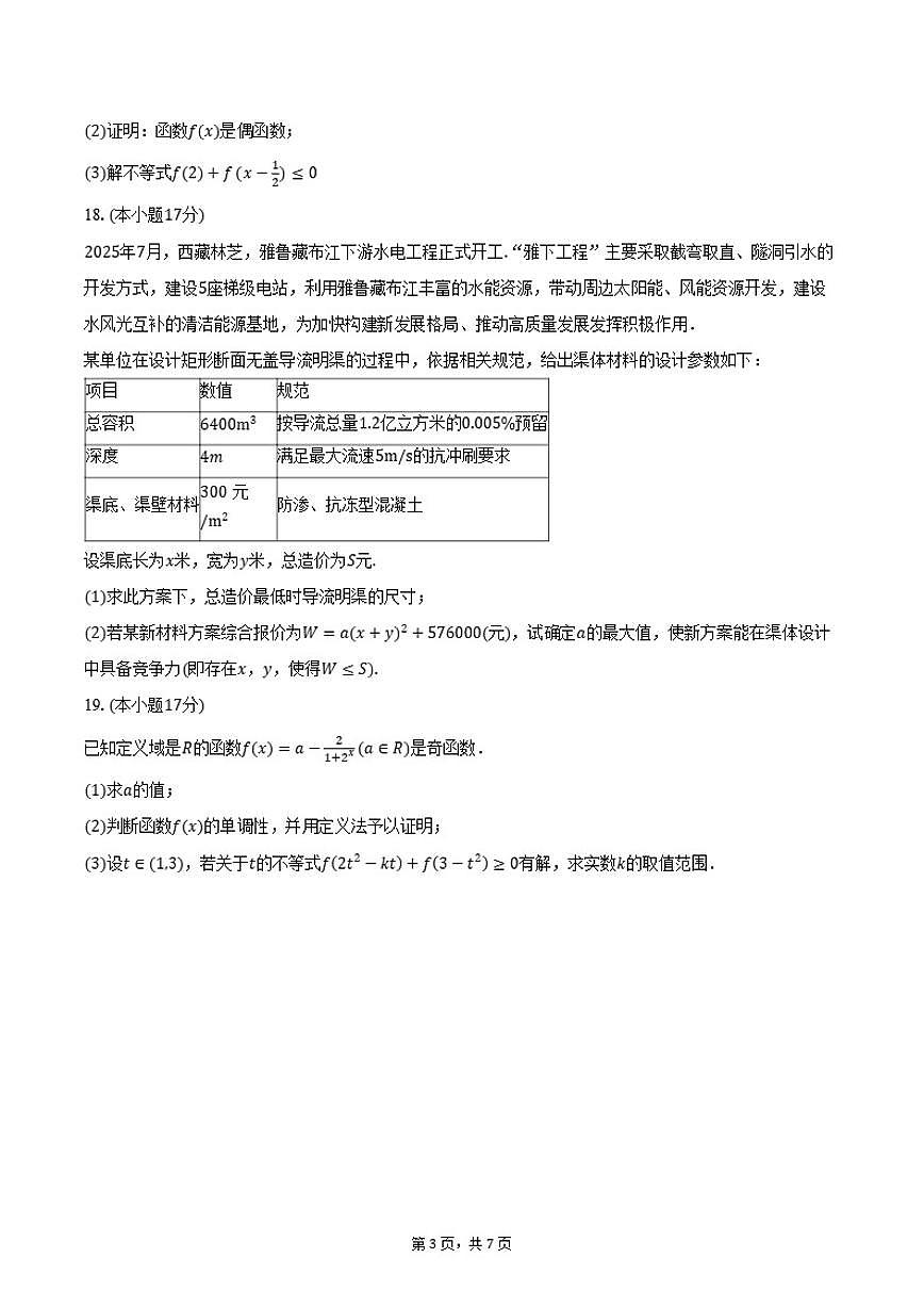 2025-2026学年广东省惠州市华南师范大学附属惠阳学校高一上学期第二次月考数学试卷(含答案)第3页