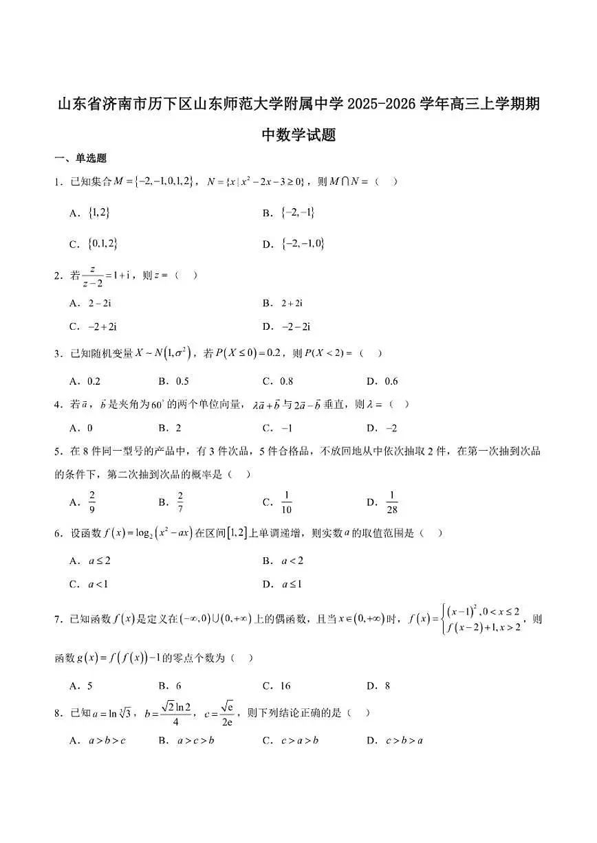 山东师范大学附属中学2026届高三上学期期中考试数学试卷第1页