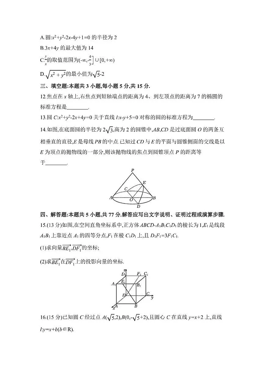 安徽省临泉田家炳实验中学(临泉县教师进修学校)2025-2026学年高二上学期12月月考数学试题(含答案)第3页