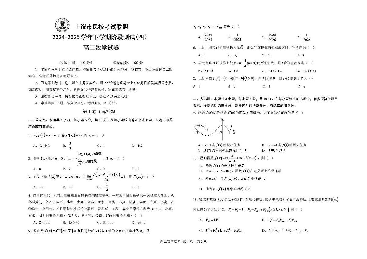 江西省上饶市民校联盟2024-2025学年高二下学期阶段测试(四)数学试卷(含答案)第1页